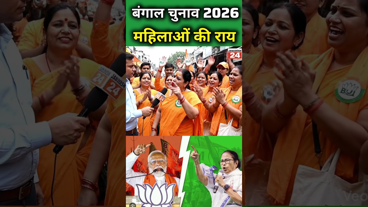 बंगाल 2026 चुनाव महिलाओं की राय #publicopinion #yogi #bjp #modi #indianpolitics #narendramodi #news