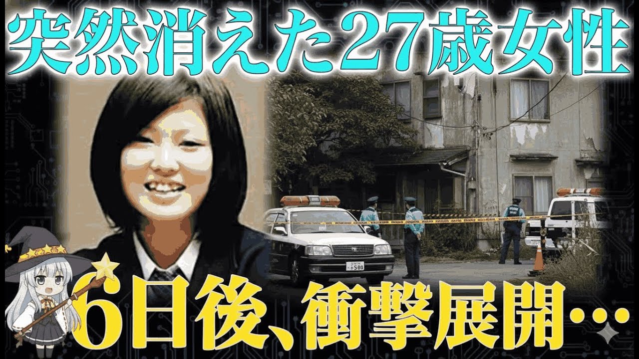 【ゆっくり解説】衝撃が強すぎて封印された…27歳女性失踪事件の闇