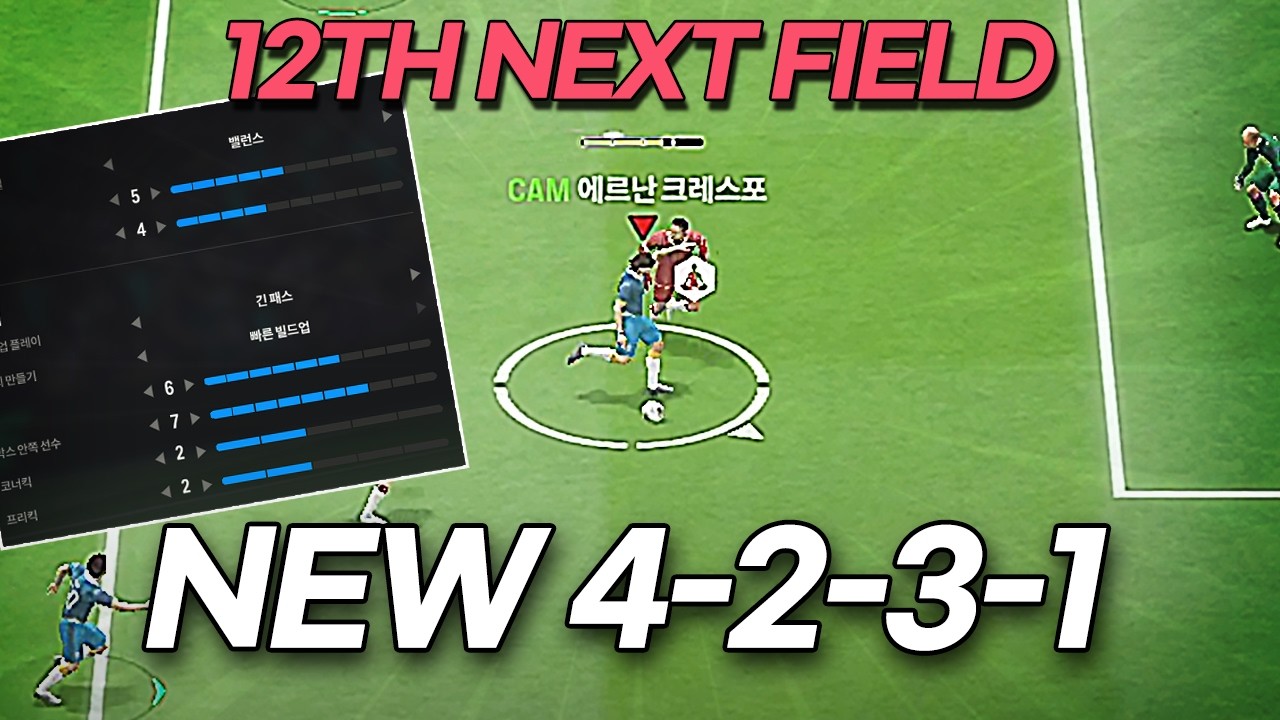 FC온라인 12차 넥스트 필드 버전 4-2-3-1 전술!