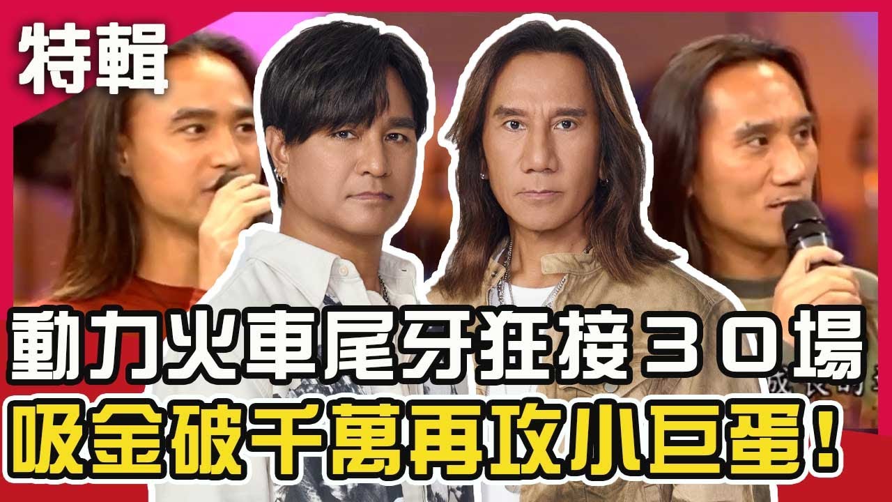 動力火車尾牙狂接３０場！吸金破千萬再攻小巨蛋！週末特映版｜費玉清 動力火車