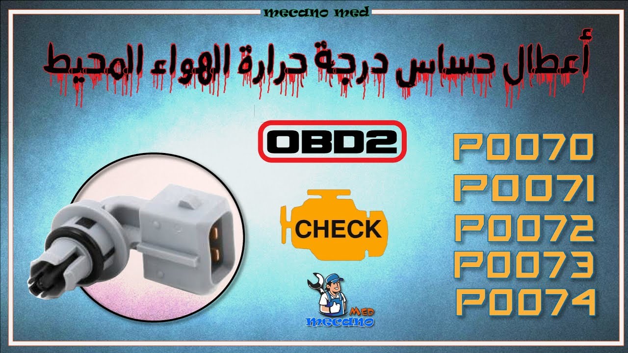 تعرف على اعطال حساس درجة حرارة الهواء المحيط [ P0070-P0071-P0072-P0073-P0074 ]