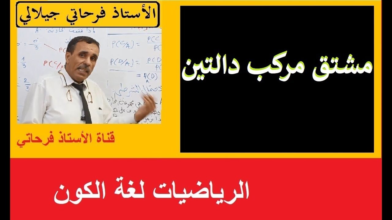 مشتق مركب دالتين