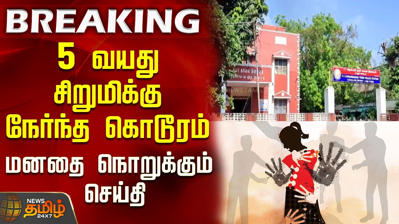 #BREAKING | Cruelty against a 5-year-old girl! Heartbreaking news | Harassment News | Chidambaram