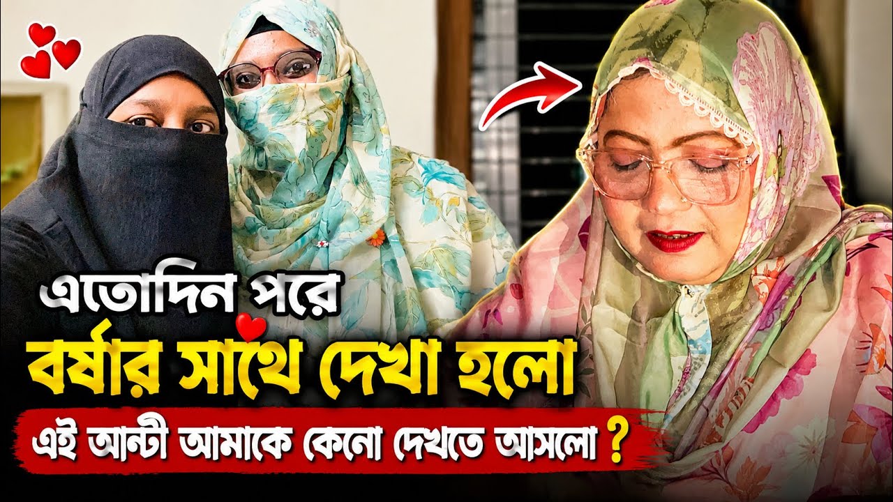 এতোদিন পরে রুফাইদার আম্মুর সাথে দেখা হলো। আন্টি আমার সাথে দেখা করতে আসলো? আপু আসলো 