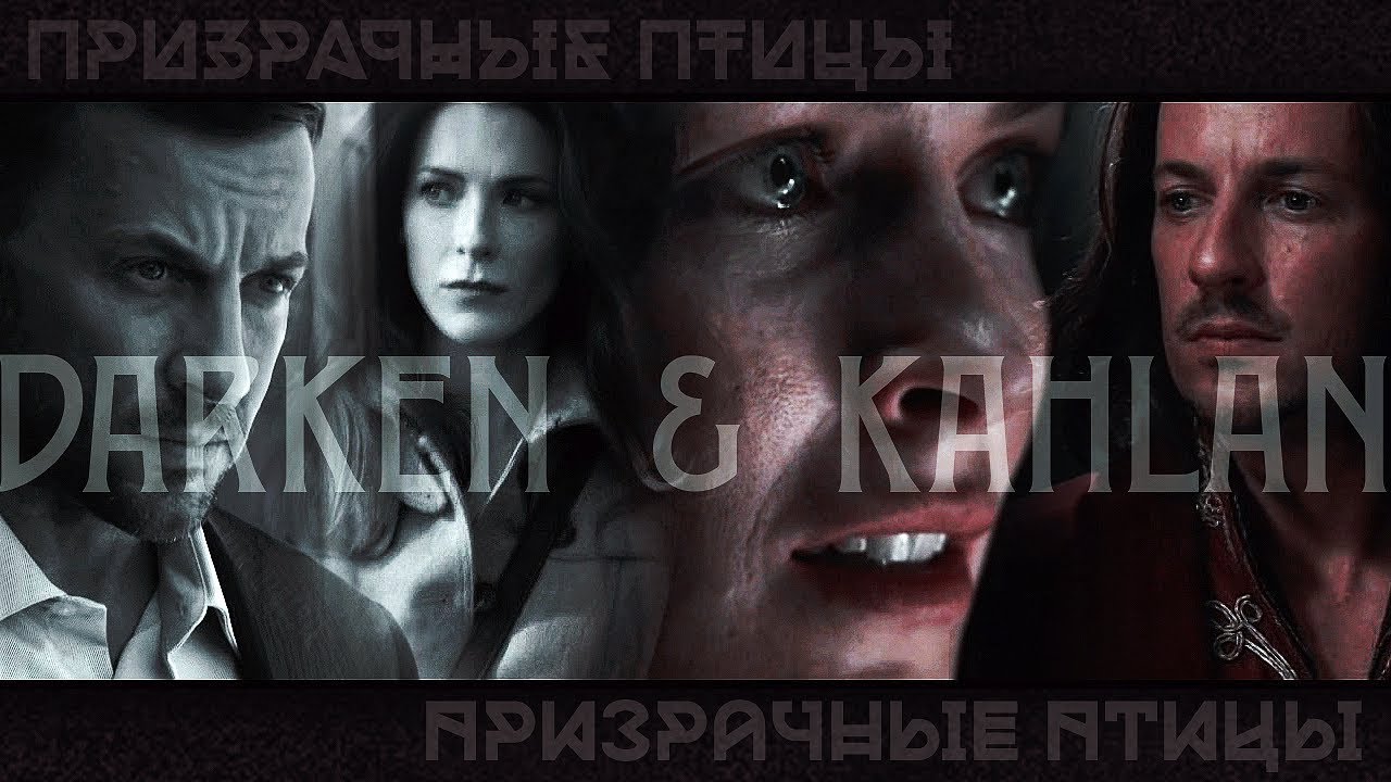 Darken & Kahlan [ COLORBLIND ] Призрачные птицы