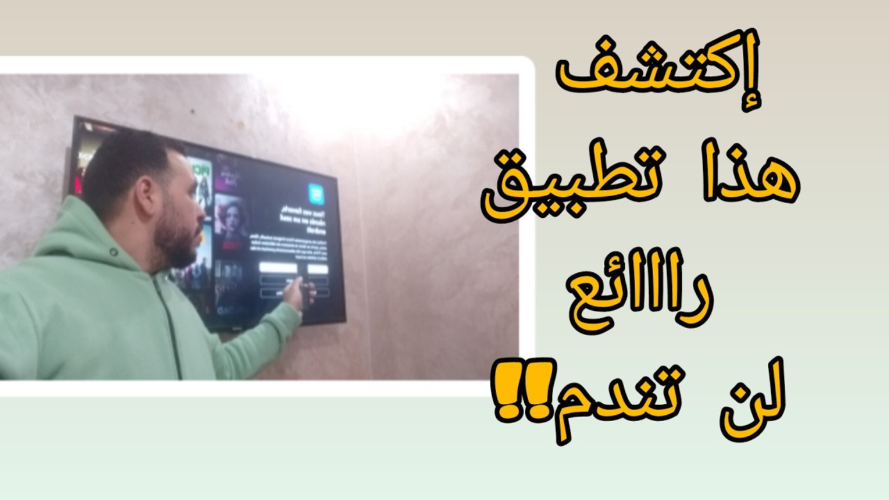 للف_رجة عنوان...عنوانها هذا تطب يق المميز | قن_وات - مس لسلات - أف_لام
