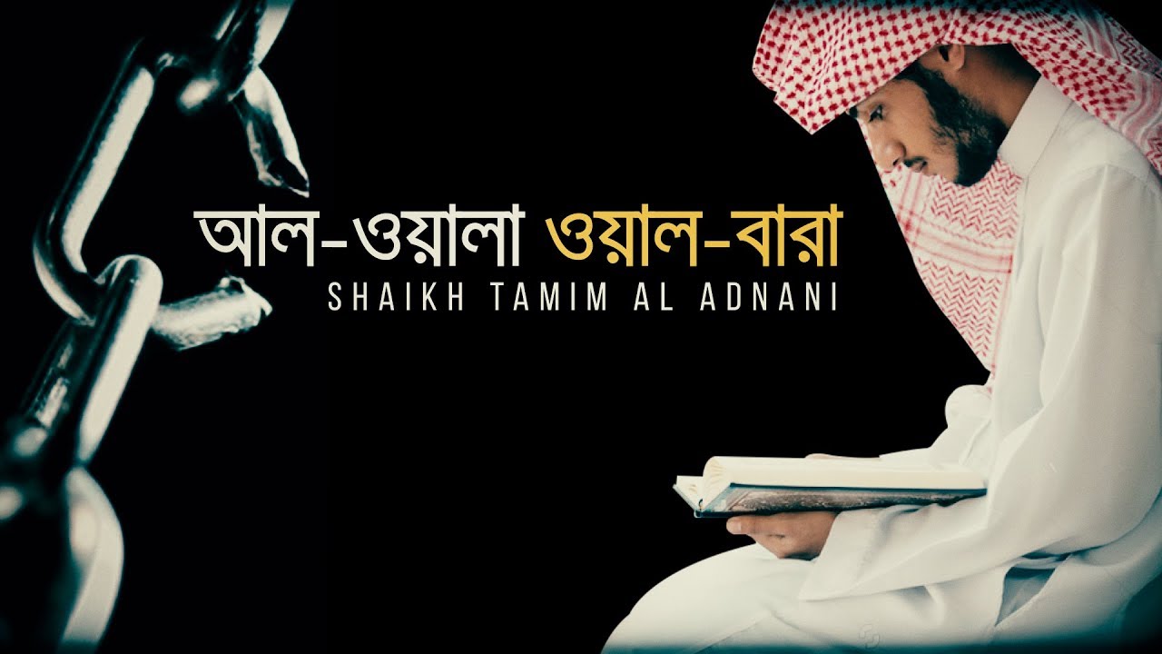 ┇ আল-ওয়ালা ওয়াল-বারা ┇ আল্লাহর জন্যই বন্ধুত্ব স্থাপন এবং তাঁর জন্যই শত্রুতা পোষণ ┇