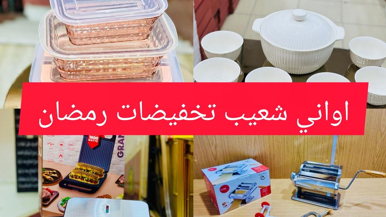 تخفيضات رمضان من الان عند اواني شعيب