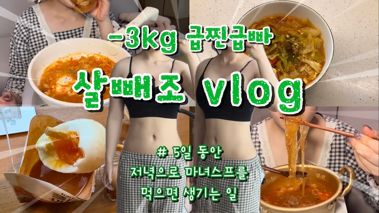 [급찐급빠 브이로그] 여행가서 찐 3kg ‘5일’만에 뺐습니다😎 나 이제 다이어트 장인일지도..? 🧙🏻‍♀️