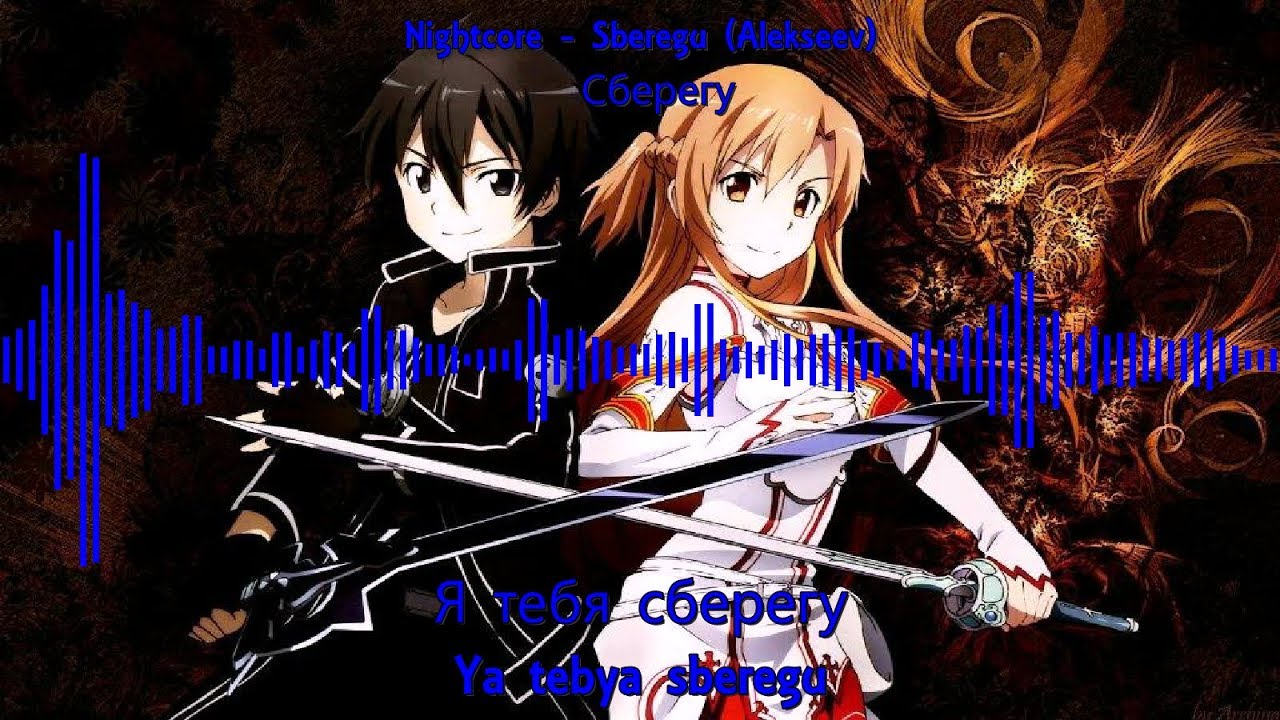 Nightcore - Сберегу
