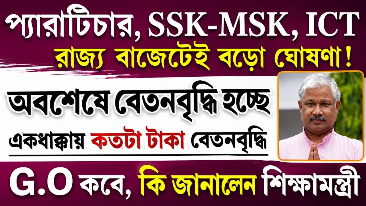 Para Teachers Salary Increase Update | West Bengal Para Teacher Latest News | Para Teacher News T...