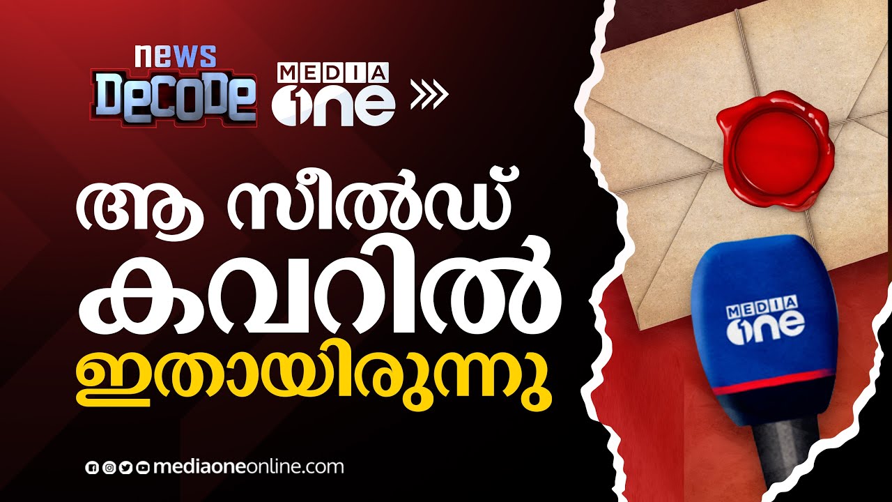 ആ സീൽഡ് കവറിൽ ഇതായിരുന്നു?; | News Decode | Sealed Cover In Media One Ban