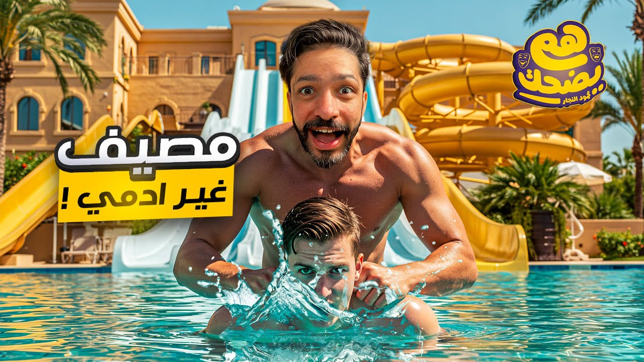 مصيفون لكن ظرفاء - هم يضحك
