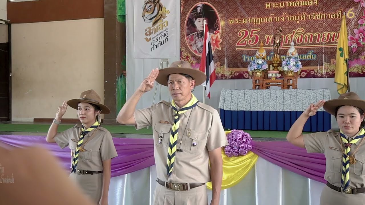 พิธีถวายราชสดุดี 25 พฤศจิกายน | โรงเรียนบ้านตะเคียนเตี้ย อ.บางละมุง จ.ชลบุรี สพป.ชบ. 3