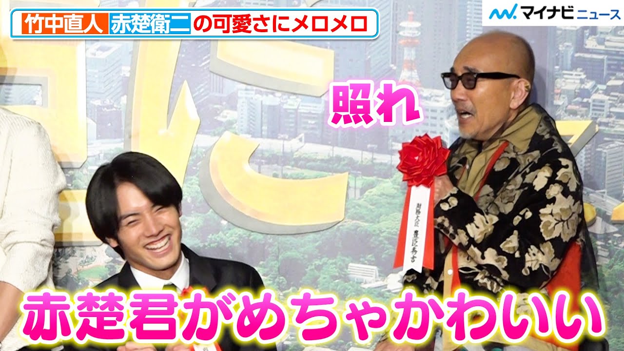 竹中直人、赤楚衛二の可愛さに思わず乙女に「めちゃかわいい」GACKTとの撮影秘話も明かす 映画『もしも徳川家康が総理大臣になったら』製作報告会