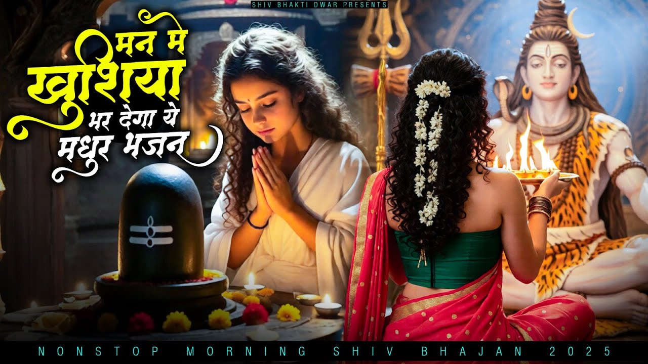 मन में खुशिया भर देगा ये मधुर भजन ~ Shiv Bhajan 2025 ~ Shiv Bhajan ~ Bholenath Bhajan 2025
