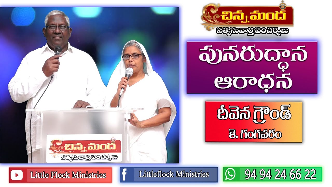 ప్రేమామృతధారలుచిందిన మన యేసుకి సమము ఎవరు-Telugu Christian SONG -Little Flock Ministries