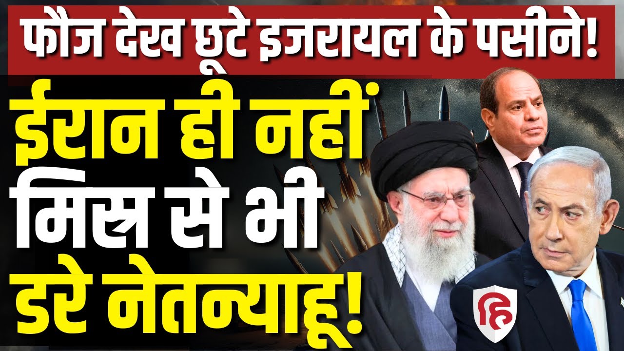 LIVE: US- Iran Talks के बीच Egypt की बढ़ती ताकत देख कांपा Israel, Netanyahu ने किससे लगाई गुहार?