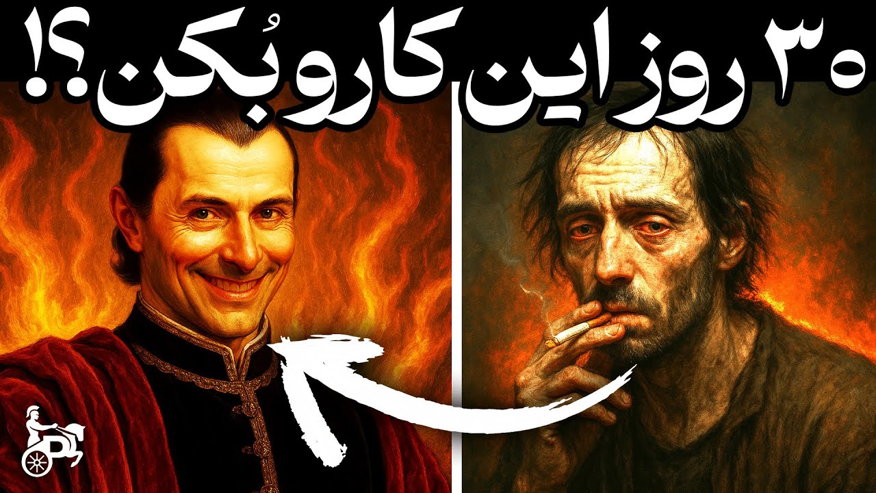 چالش 30 روزه ماکیاولی : از یه آدم معمولی تا یه رهبرقدرتمند فقط توی ۳۰ روز