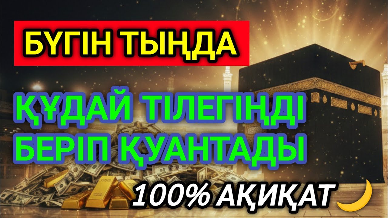 🤲💵БҮГІН ТЫҢДА ҚҰДАЙ ТІЛЕГІҢДІ БЕРІП ҚУАНТАДЫ 100% АҚИҚАТ🌙