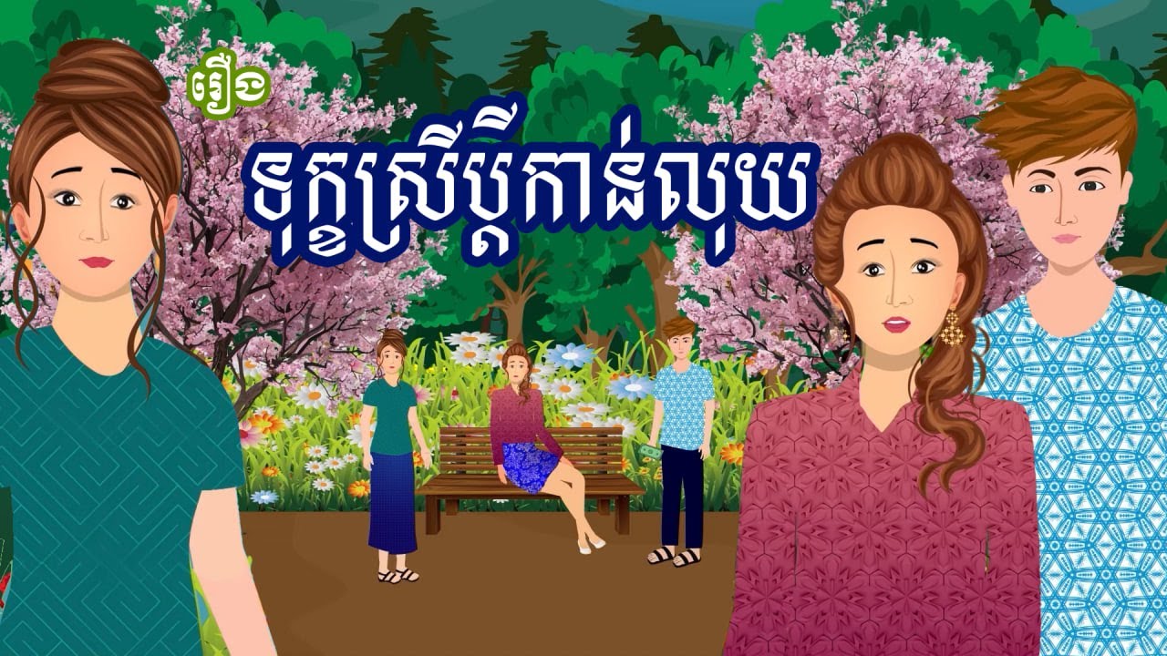 រឿង ទុក្ខស្រីប្តីកាន់លុយ​ | រឿងខ្មែរ - Khmer cartoon movies