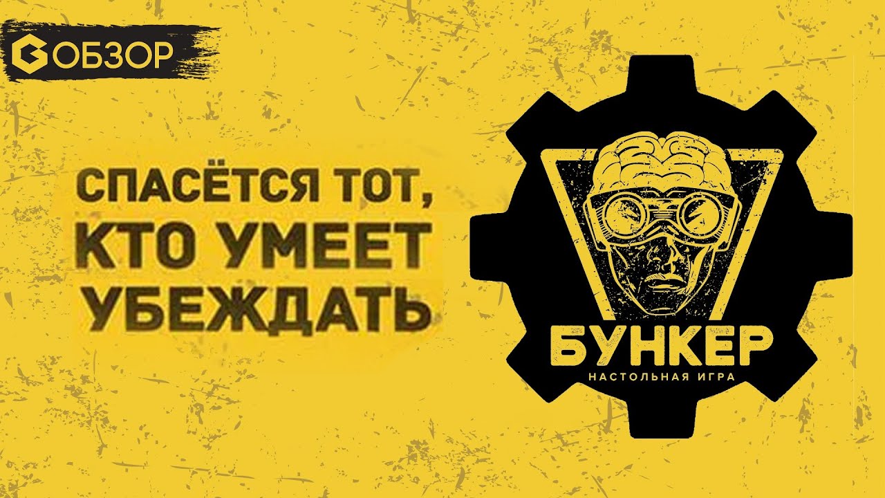 БУНКЕР - ОБЗОР настольной игры для взрослой компании