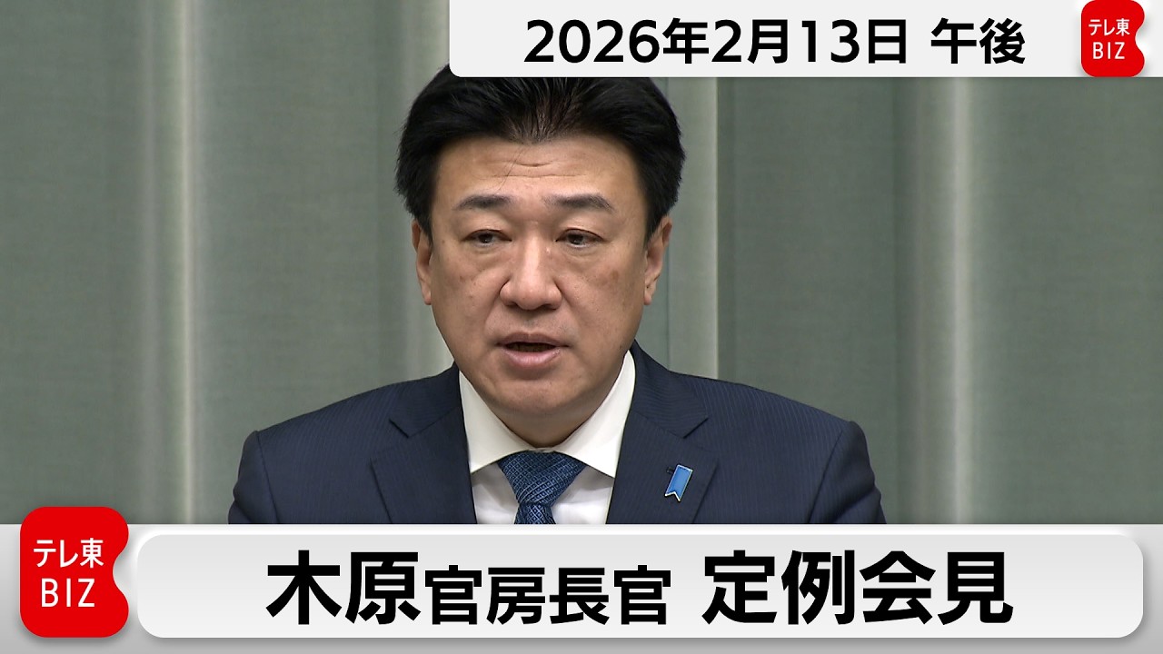 木原官房長官 定例会見【2026年2月13日午後】