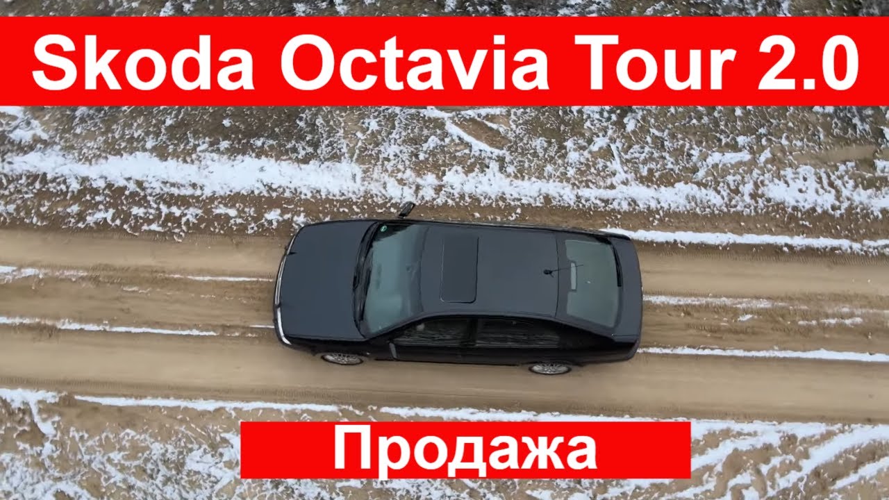 Жирная Шкода Октавия Тур 2.0 Бензин / Себе бы оставил..