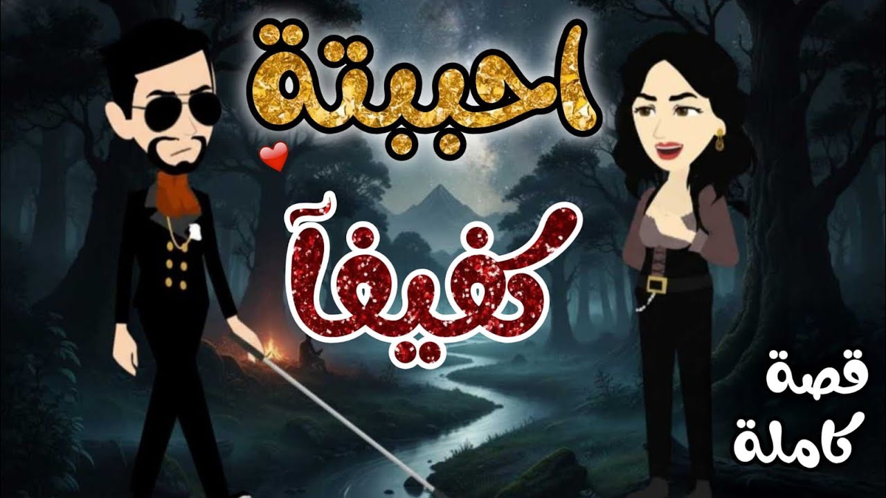احببته كفيفآ .. حكايات رومنسيه ممتعه جدا كامله #قصص_واقعية