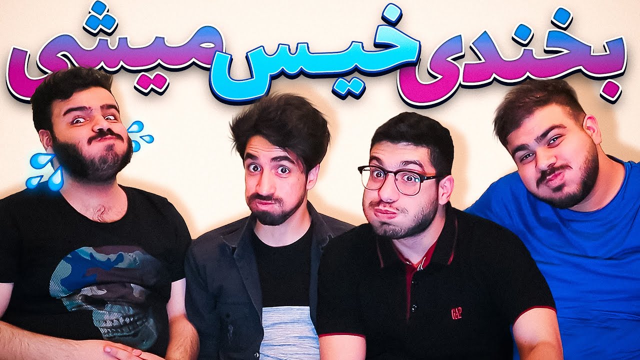 اگه بخندی خیس آب میشی 😂
