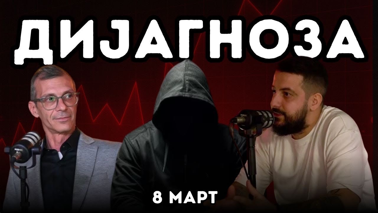 ДИЈАГНОЗА: 8ми Март треба да биде државен празник!