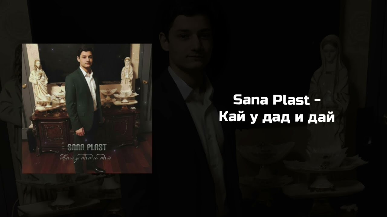 Sana Plast — Кай у дат и дай/Romane Gily new 2026
