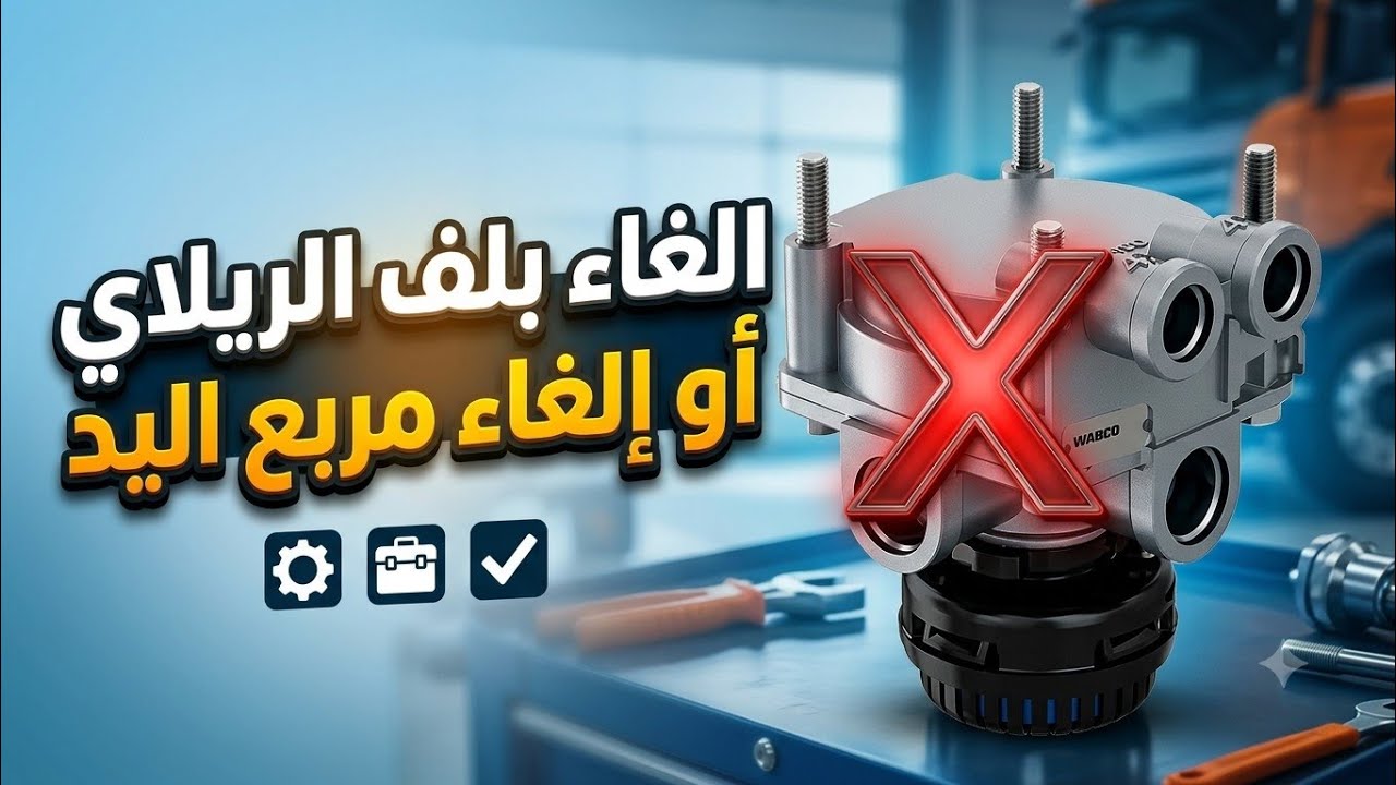  الغاء بلف الريلاي | الغاء بلف الدبلين | الغاء مربع اليد 