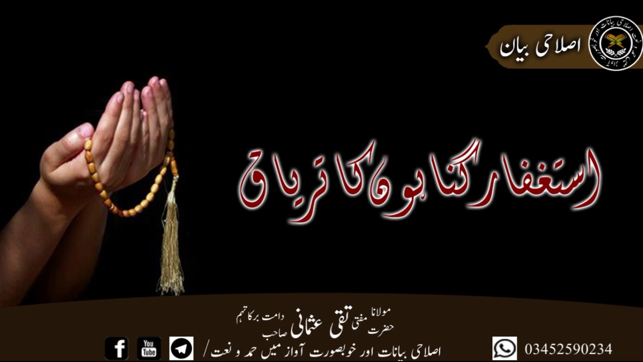 استغفار گناہوں کا تریاق مفتی تقی عثمانی صاحب مد ظلہم