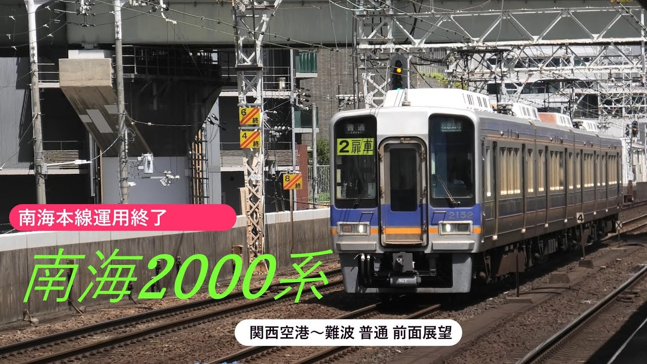 南海本線運用終了 2000系 普通車 関西空港～なんば前面展望