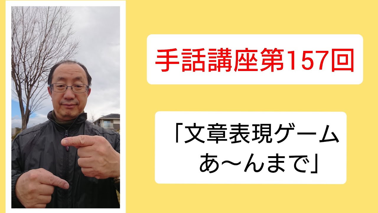 手話講座第157回「文章表現ゲームあ〜んまで」