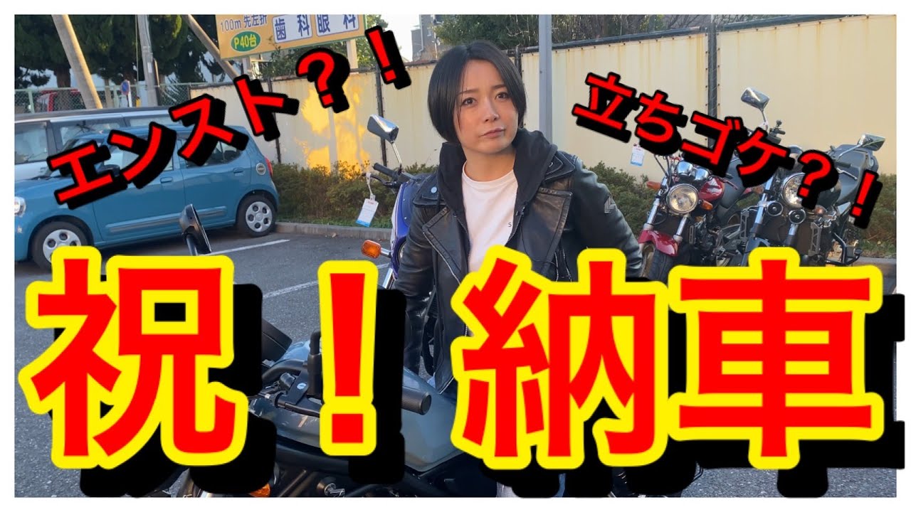 エンスト？！立ちゴケする？！祝納車！！【#2】