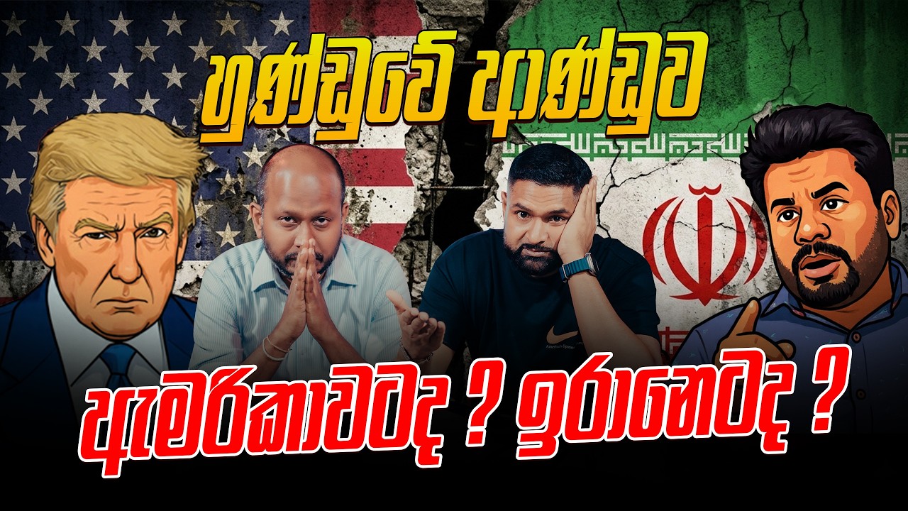හුණ්ඩුවේ ආණ්ඩුව ඇමරිකාවටද ? ඉරානෙටද ?