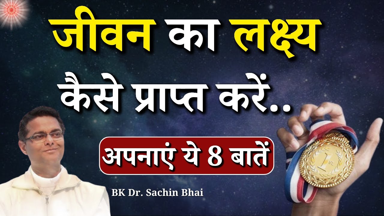 जीवन का लक्ष्य कैसे प्राप्त करें...|| BK Dr. Sachin Bhai || Godlywood Studio #success #lifestyle