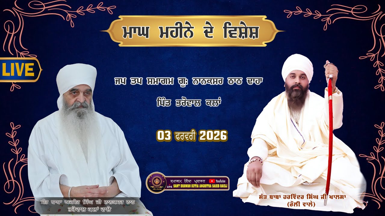 II LIVE II ਹੋਵੇ ਉਹ ਬੈਕੁੰਠ ਮਾਘ ਮਹੀਨੇ ਦੇਵ ਛੇ ਜਪ ਤਪ ਸਮਾਗਮ  ਨਾਨਕਸਰ ਠਾਠ ਭਰੋਵਾਲ ਕਲਾਂ