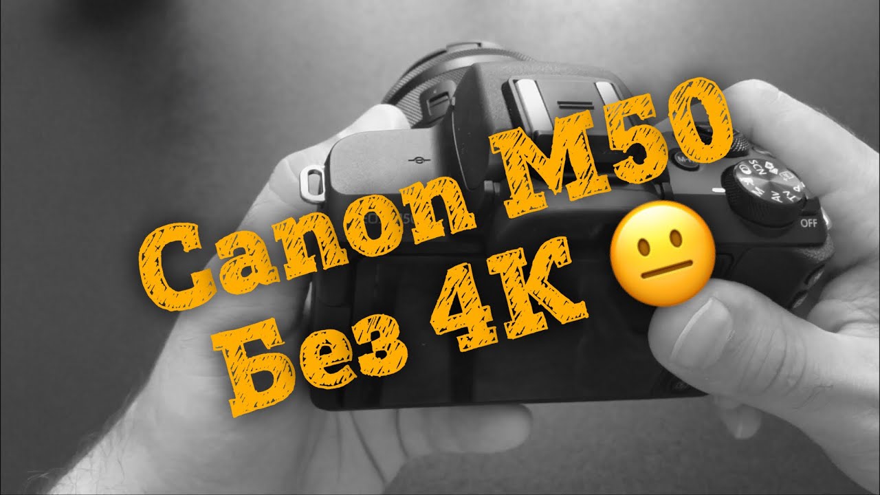 📷 Обзор Canon M50 - Минусы