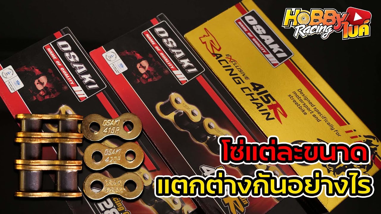 โซ่ขนาด 428 420 415 แตกต่างกันยังไงมาดูกัน