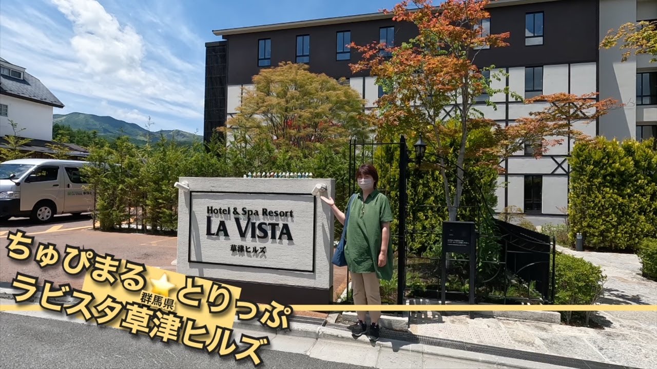 【4K 群馬県 ラビスタ草津ヒルズ（共立リゾート）】湯畑・万代鉱・湯川湯３つ天下の名湯を満喫‼
