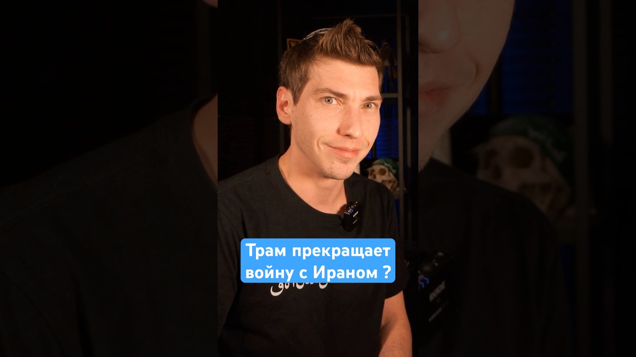 Я устал от нытья всепропальщиков: о чем сказал Трамп? #эзрамор #иран #израиль #трамп #война