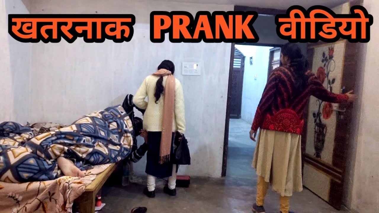 खतरनाक prank वीडियो  kaisa laga #prankvideo #prankgonewrong #sweetheartshorts1