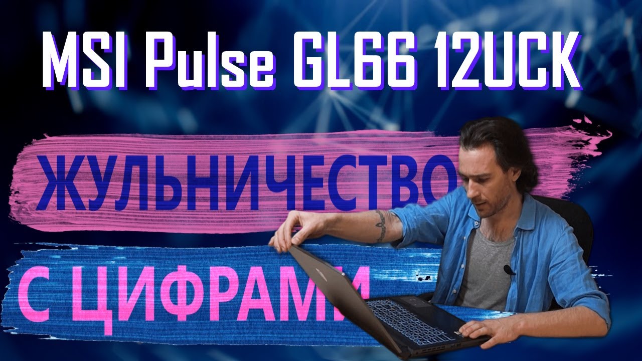 Истинное лицо MSI Pulse GL66 12UCK