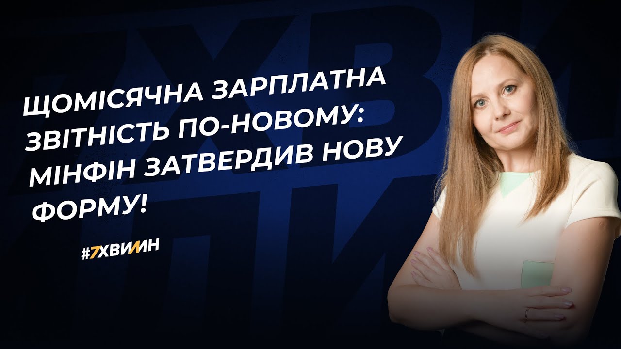 Щомісячна зарплатна звітність по-новому: Мінфін затвердив нову форму!
