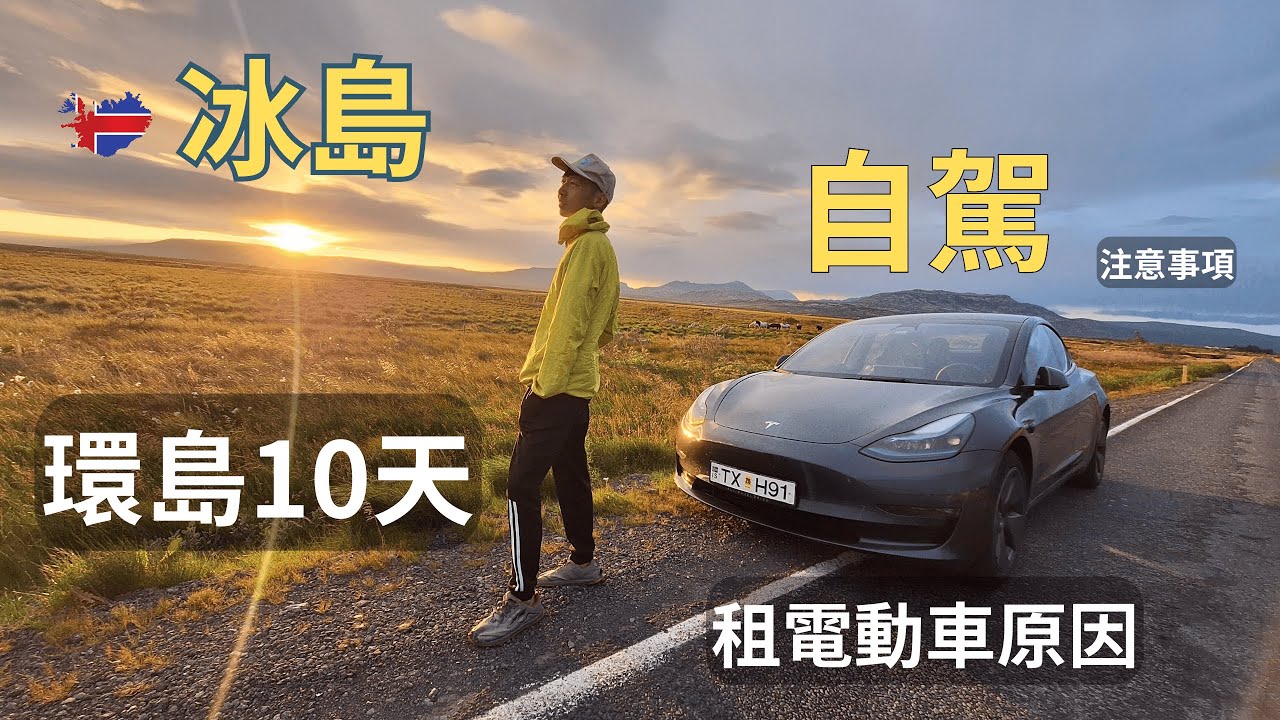 冰島自駕-為什麼我選擇電動車 | 超速被罰18000台幣 | 冰島自駕3點注意事項