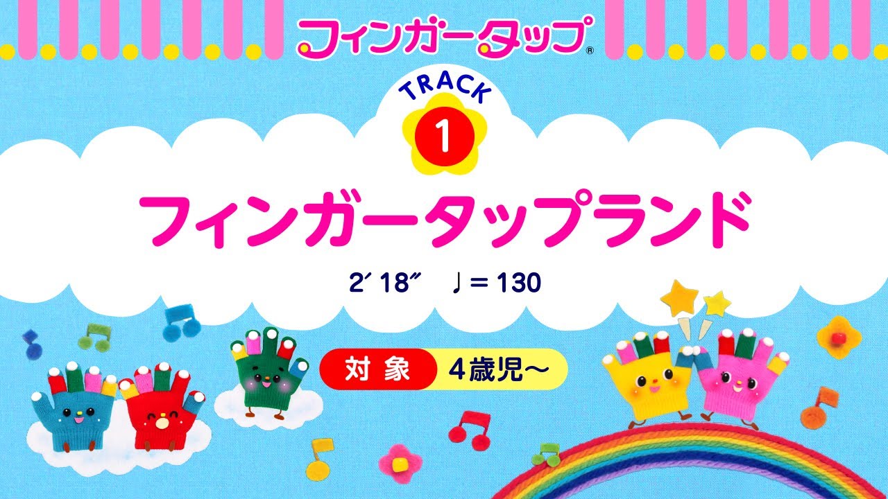 「フィンガータップランド」フィンガータップ