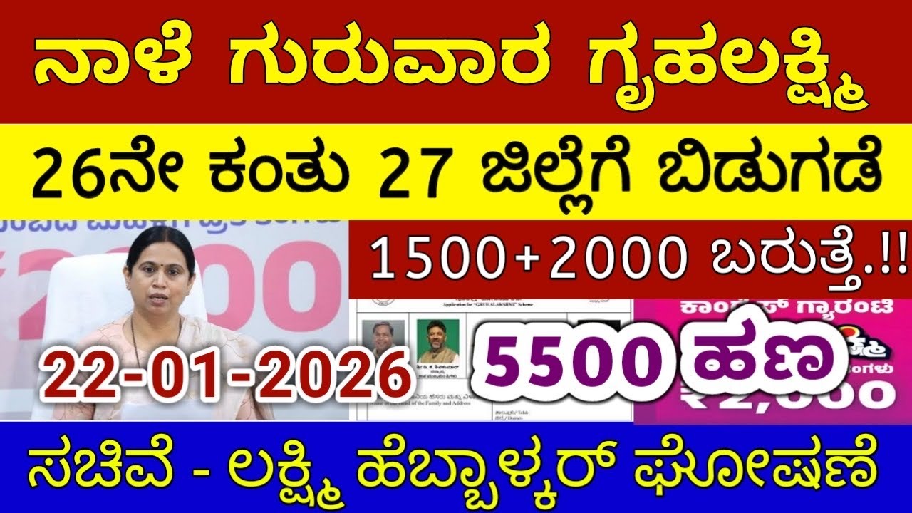 ಗೃಹಲಕ್ಷ್ಮಿ 26ನೇ ಕಂತು ಇಂದು ಬುಧವಾರ 27 ಜಿಲ್ಲೆಗೆ ಬಿಡುಗಡೆ - ಲಕ್ಷ್ಮಿ ಹೆಬ್ಬಾಳ್ಕರ್ | Gruhalakshmi Updates